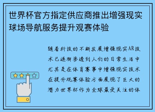 世界杯官方指定供应商推出增强现实球场导航服务提升观赛体验 世界杯官方指定供应商推出增强现实球场导航服务提升观赛体验