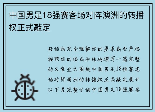 中国男足18强赛客场对阵澳洲的转播权正式敲定 中国男足18强赛客场对阵澳洲的转播权正式敲定