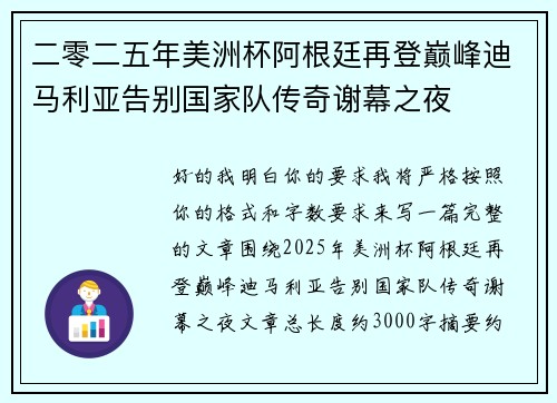二零二五年美洲杯阿根廷再登巅峰迪马利亚告别国家队传奇谢幕之夜 二零二五年美洲杯阿根廷再登巅峰迪马利亚告别国家队传奇谢幕之夜