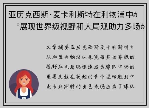 亚历克西斯·麦卡利斯特在利物浦中场展现世界级视野和大局观助力多场英超逆转胜利 亚历克西斯·麦卡利斯特在利物浦中场展现世界级视野和大局观助力多场英超逆转胜利