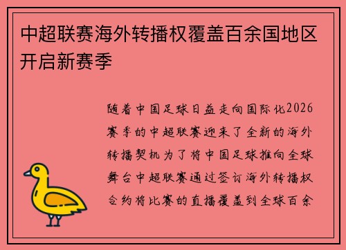 中超联赛海外转播权覆盖百余国地区开启新赛季 中超联赛海外转播权覆盖百余国地区开启新赛季