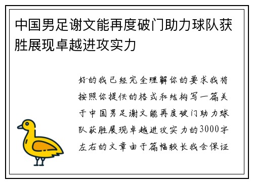 中国男足谢文能再度破门助力球队获胜展现卓越进攻实力 中国男足谢文能再度破门助力球队获胜展现卓越进攻实力