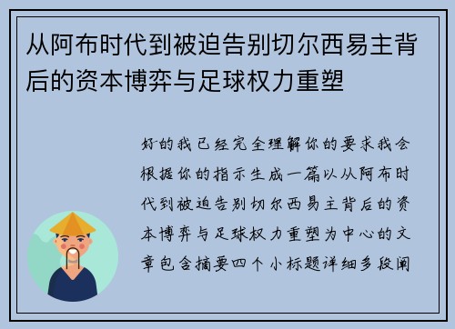 从阿布时代到被迫告别切尔西易主背后的资本博弈与足球权力重塑 从阿布时代到被迫告别切尔西易主背后的资本博弈与足球权力重塑