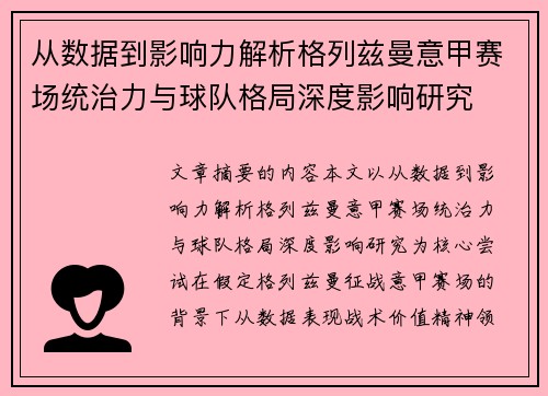 从数据到影响力解析格列兹曼意甲赛场统治力与球队格局深度影响研究