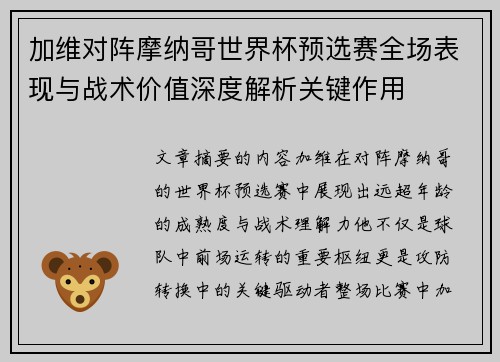 加维对阵摩纳哥世界杯预选赛全场表现与战术价值深度解析关键作用