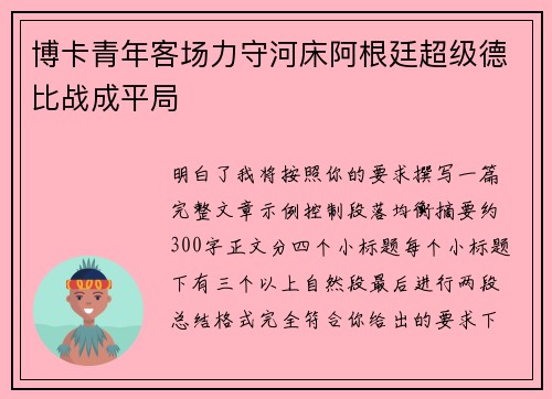博卡青年客场力守河床阿根廷超级德比战成平局