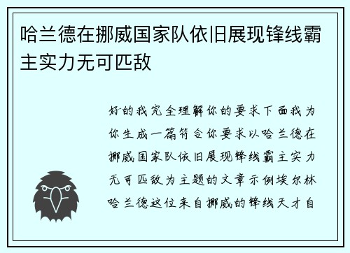 哈兰德在挪威国家队依旧展现锋线霸主实力无可匹敌