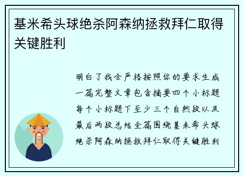 基米希头球绝杀阿森纳拯救拜仁取得关键胜利