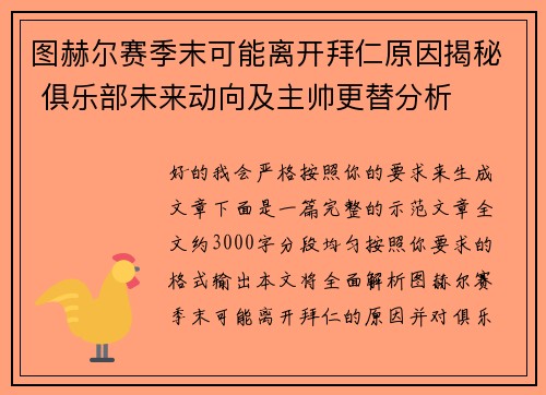图赫尔赛季末可能离开拜仁原因揭秘 俱乐部未来动向及主帅更替分析 图赫尔赛季末可能离开拜仁原因揭秘 俱乐部未来动向及主帅更替分析