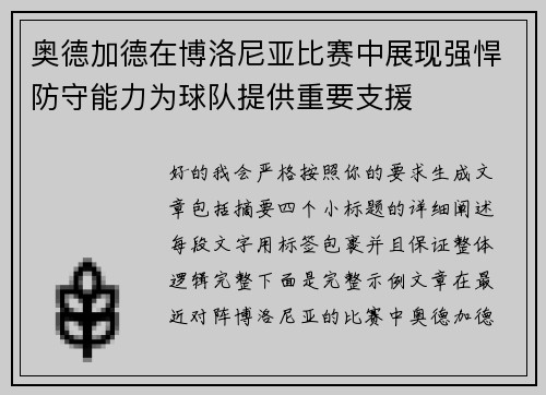 奥德加德在博洛尼亚比赛中展现强悍防守能力为球队提供重要支援