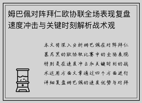 姆巴佩对阵拜仁欧协联全场表现复盘速度冲击与关键时刻解析战术观