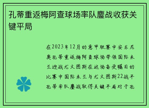 孔蒂重返梅阿查球场率队鏖战收获关键平局 孔蒂重返梅阿查球场率队鏖战收获关键平局
