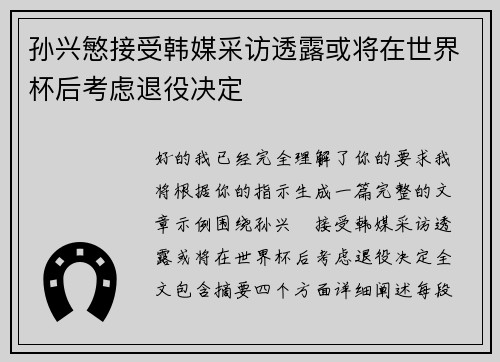 孙兴慜接受韩媒采访透露或将在世界杯后考虑退役决定