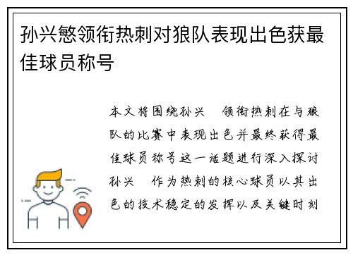 孙兴慜领衔热刺对狼队表现出色获最佳球员称号