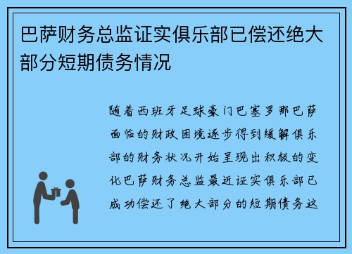 巴萨财务总监证实俱乐部已偿还绝大部分短期债务情况