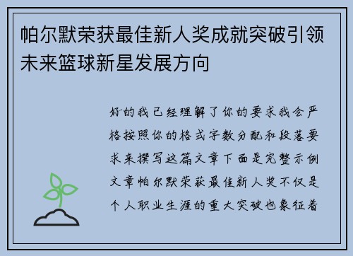 帕尔默荣获最佳新人奖成就突破引领未来篮球新星发展方向 帕尔默荣获最佳新人奖成就突破引领未来篮球新星发展方向