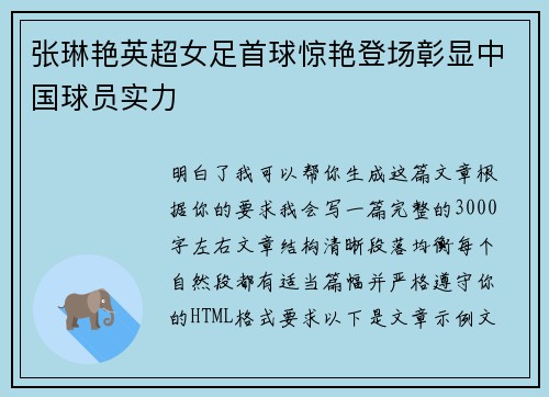 张琳艳英超女足首球惊艳登场彰显中国球员实力 张琳艳英超女足首球惊艳登场彰显中国球员实力