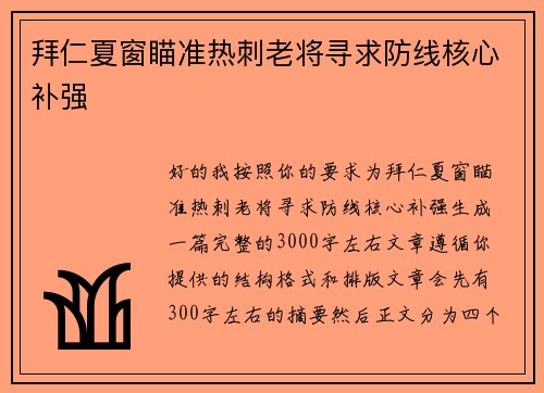 拜仁夏窗瞄准热刺老将寻求防线核心补强