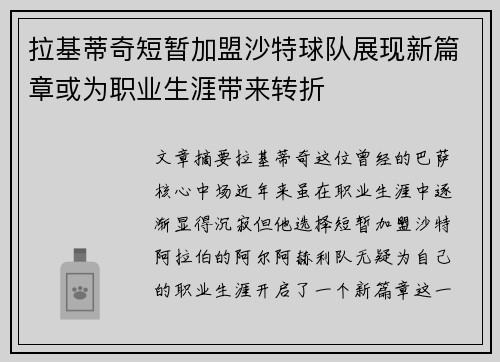 拉基蒂奇短暂加盟沙特球队展现新篇章或为职业生涯带来转折