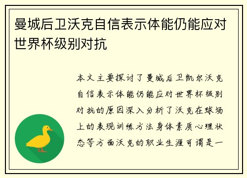 曼城后卫沃克自信表示体能仍能应对世界杯级别对抗