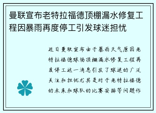 曼联宣布老特拉福德顶棚漏水修复工程因暴雨再度停工引发球迷担忧