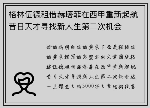 格林伍德租借赫塔菲在西甲重新起航昔日天才寻找新人生第二次机会