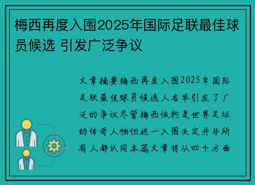梅西再度入围2025年国际足联最佳球员候选 引发广泛争议