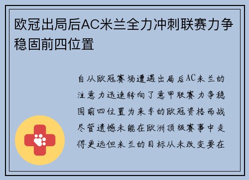 欧冠出局后AC米兰全力冲刺联赛力争稳固前四位置