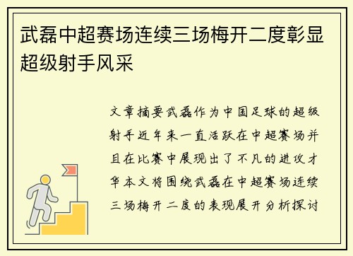 武磊中超赛场连续三场梅开二度彰显超级射手风采